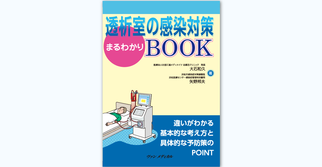 透析感染対策　アイキャッチ.jpg
